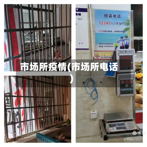 市场所疫情(市场所电话)-第2张图片