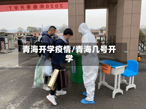 青海开学疫情/青海几号开学-第2张图片