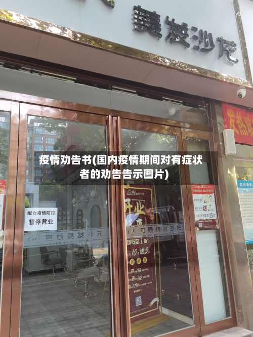 疫情劝告书(国内疫情期间对有症状者的劝告告示图片)-第3张图片