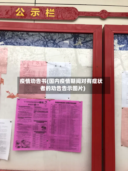 疫情劝告书(国内疫情期间对有症状者的劝告告示图片)-第2张图片