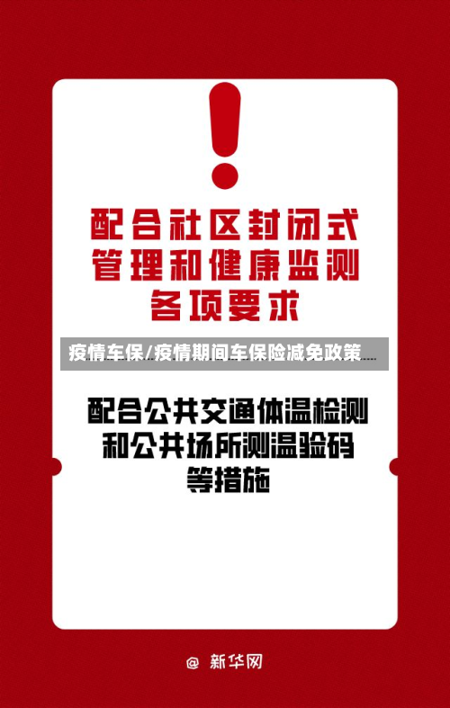 疫情车保/疫情期间车保险减免政策-第2张图片