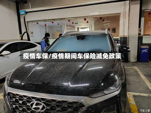 疫情车保/疫情期间车保险减免政策-第3张图片