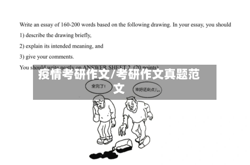 疫情考研作文/考研作文真题范文-第1张图片