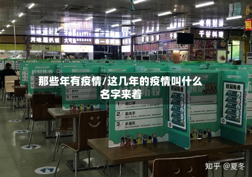 那些年有疫情/这几年的疫情叫什么名字来着-第2张图片