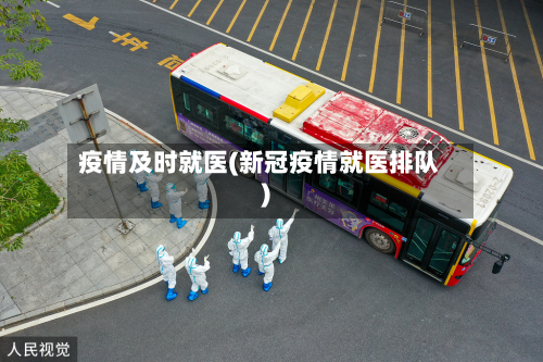 疫情及时就医(新冠疫情就医排队)-第1张图片