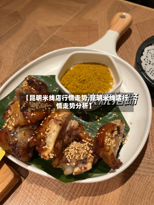 【昆明米线店行情走势,昆明米线店行情走势分析】-第2张图片