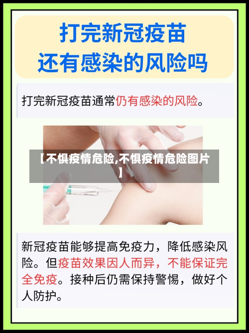 【不惧疫情危险,不惧疫情危险图片】-第1张图片