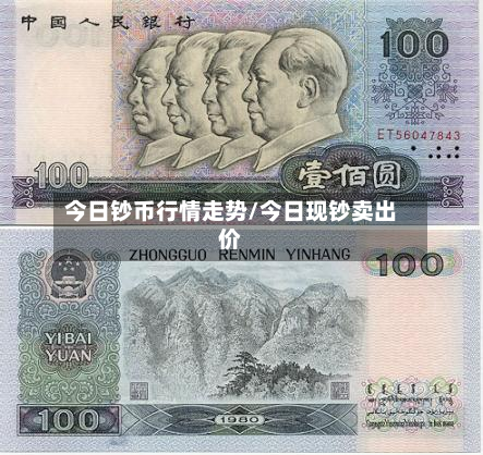 今日钞币行情走势/今日现钞卖出价-第2张图片