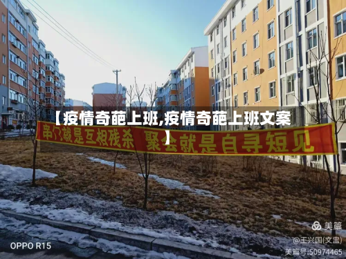 【疫情奇葩上班,疫情奇葩上班文案】-第1张图片