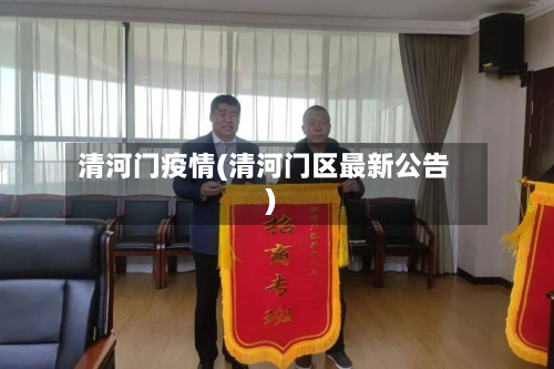 清河门疫情(清河门区最新公告)-第1张图片