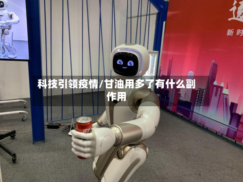 科技引领疫情/甘油用多了有什么副作用-第1张图片