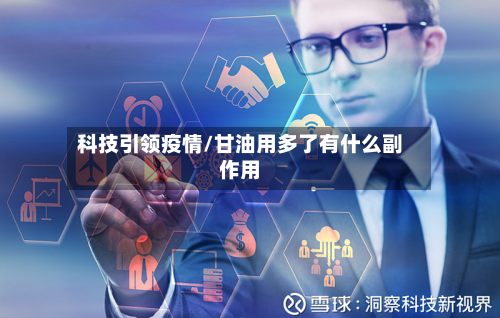 科技引领疫情/甘油用多了有什么副作用-第2张图片