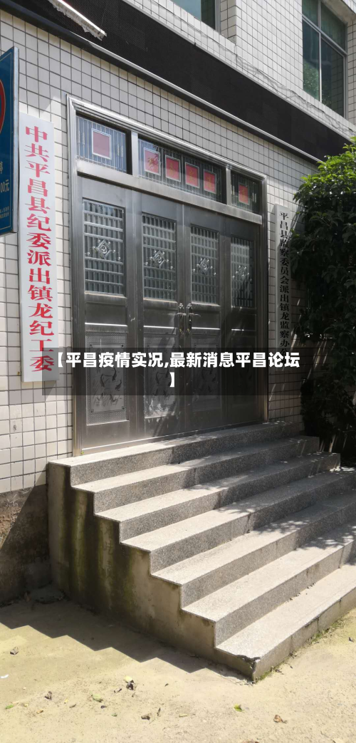 【平昌疫情实况,最新消息平昌论坛】-第3张图片