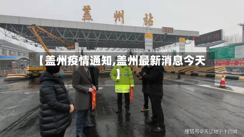 【盖州疫情通知,盖州最新消息今天】-第2张图片
