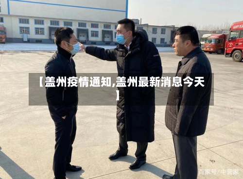 【盖州疫情通知,盖州最新消息今天】-第1张图片