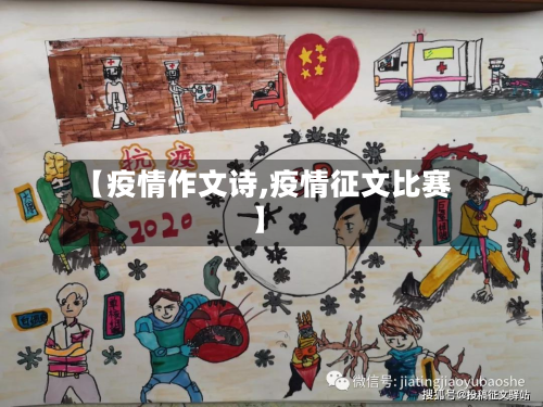 【疫情作文诗,疫情征文比赛】-第3张图片