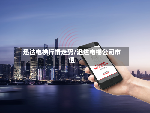 迅达电梯行情走势/迅达电梯公司市值-第2张图片