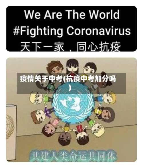 疫情关于中考(抗疫中考加分吗)-第2张图片