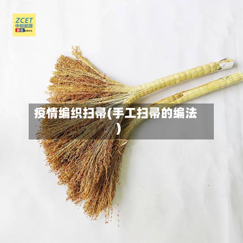 疫情编织扫帚(手工扫帚的编法)-第1张图片