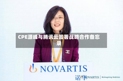 CPE源峰与腾讯云签署战略合作备忘录-第1张图片
