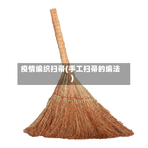 疫情编织扫帚(手工扫帚的编法)-第2张图片