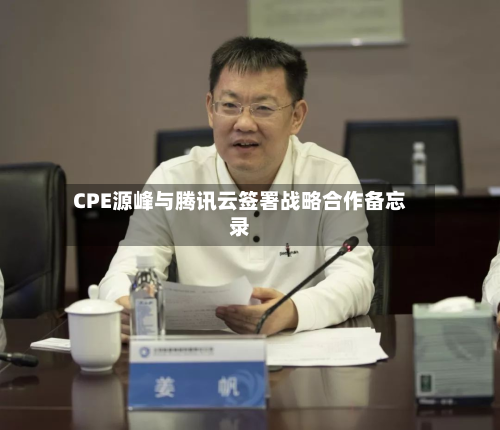 CPE源峰与腾讯云签署战略合作备忘录-第2张图片