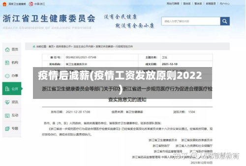 疫情后减薪(疫情工资发放原则2022)-第1张图片