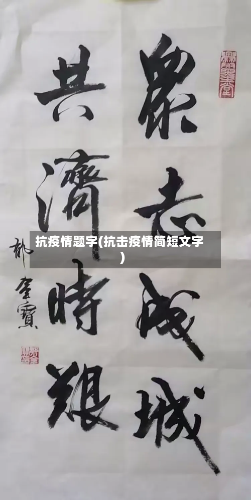 抗疫情题字(抗击疫情简短文字)-第1张图片