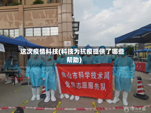 这次疫情科技(科技为抗疫提供了哪些帮助)-第1张图片