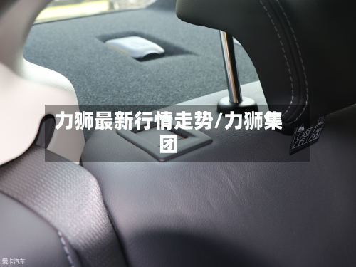力狮最新行情走势/力狮集团-第1张图片