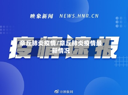 章丘肺炎疫情/章丘肺炎疫情最新情况-第1张图片