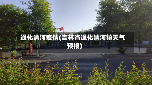 通化清河疫情(吉林省通化清河镇天气预报)-第1张图片
