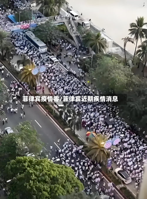 菲律宾疫情零/菲律宾近期疾情消息-第2张图片