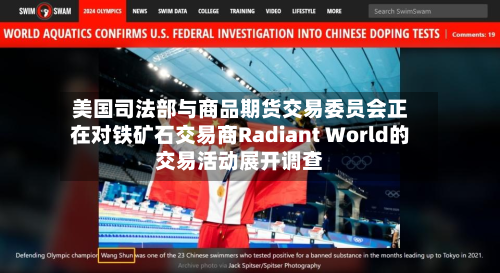 美国司法部与商品期货交易委员会正在对铁矿石交易商Radiant World的交易活动展开调查-第2张图片