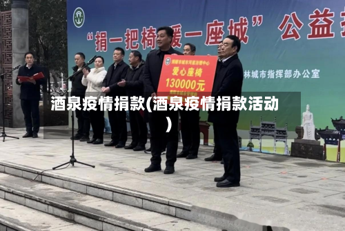 酒泉疫情捐款(酒泉疫情捐款活动)-第2张图片