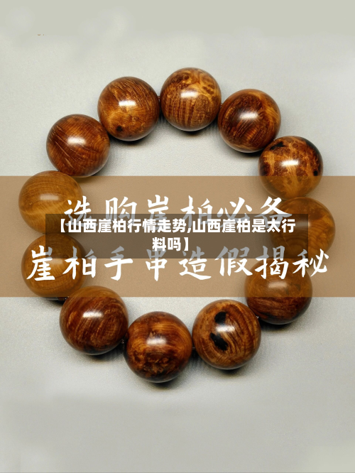 【山西崖柏行情走势,山西崖柏是太行料吗】-第3张图片