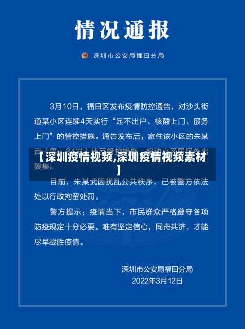 【深圳疫情视频,深圳疫情视频素材】-第2张图片