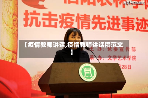 【疫情教师讲话,疫情教师讲话稿范文】-第1张图片