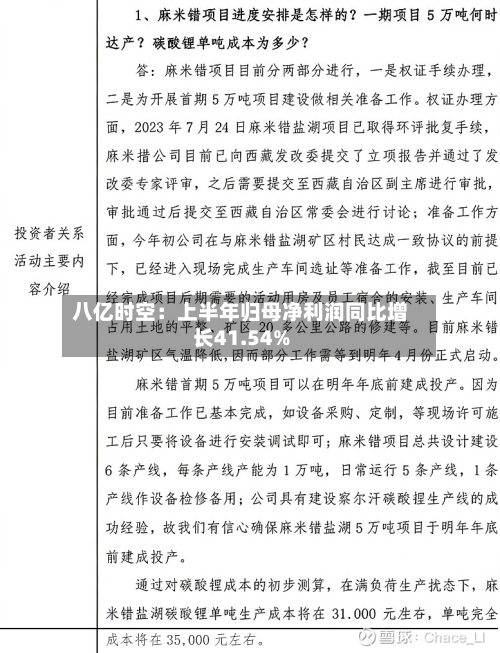 八亿时空:上半年归母净利润同比增长41.54%-第1张图片