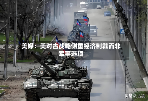 美媒：美对古战略侧重经济制裁而非军事选项-第1张图片
