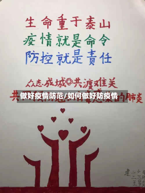 做好疫情防范/如何做好防疫情-第1张图片