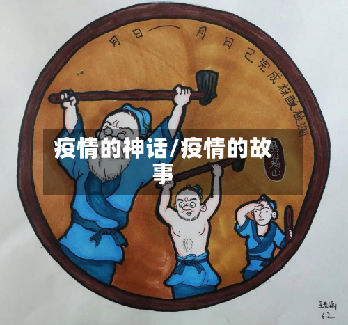 疫情的神话/疫情的故事-第1张图片