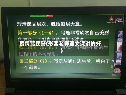 疫情骂民警(形容老师语文课讲的好)-第1张图片