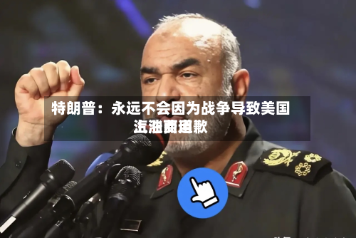 特朗普:永远不会因为战争导致美国汽油费用
上涨而道歉-第1张图片