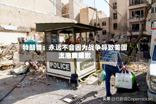 特朗普:永远不会因为战争导致美国汽油费用
上涨而道歉-第2张图片
