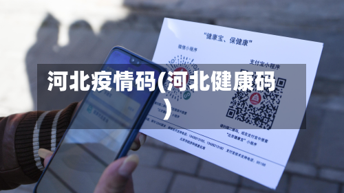 河北疫情码(河北健康码)-第2张图片