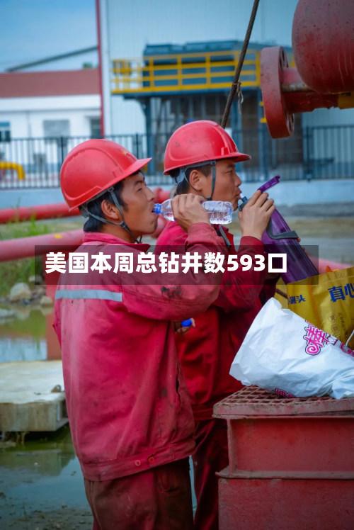 美国本周总钻井数593口-第1张图片
