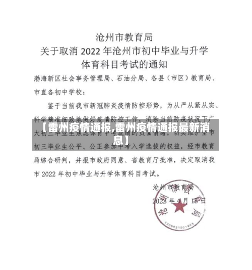 【雷州疫情通报,雷州疫情通报最新消息】-第2张图片