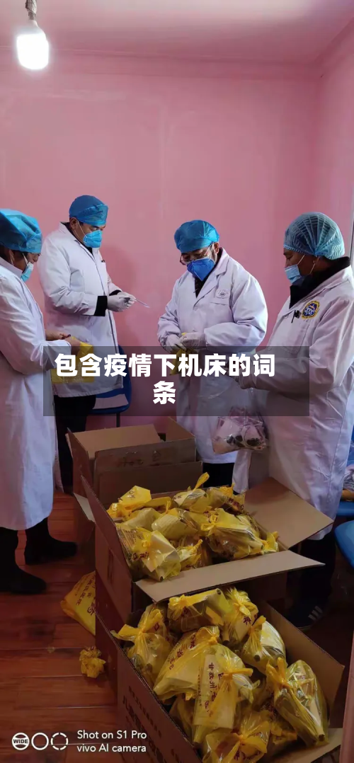 包含疫情下机床的词条-第1张图片