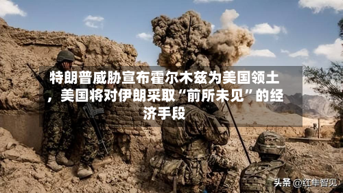 特朗普威胁宣布霍尔木兹为美国领土，美国将对伊朗采取“前所未见	”的经济手段-第1张图片